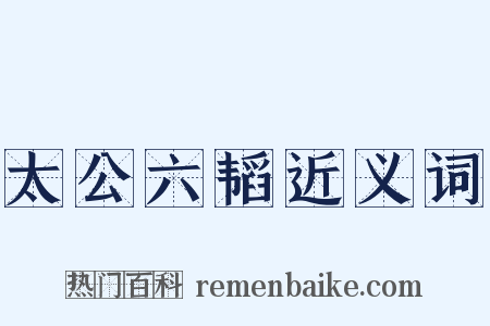 太公六韬近义词是什么意思的图片